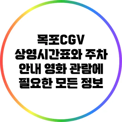 목포CGV 상영시간표와 주차 안내: 영화 관람에 필요한 모든 정보