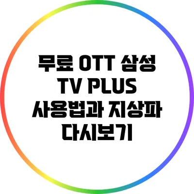 무료 OTT 삼성 TV PLUS 사용법과 지상파 다시보기