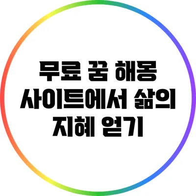 무료 꿈 해몽 사이트에서 삶의 지혜 얻기