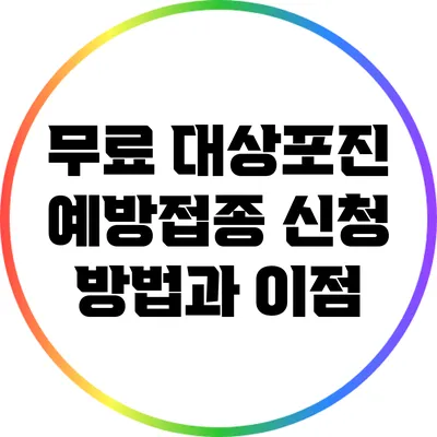 무료 대상포진 예방접종 신청 방법과 이점