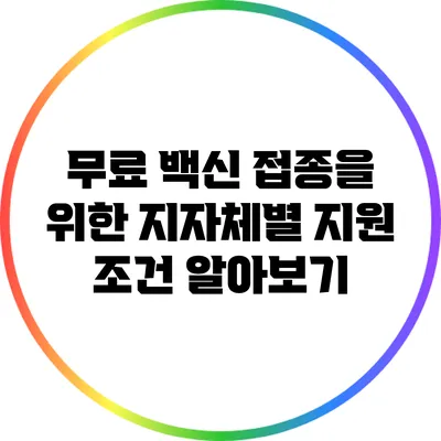 무료 백신 접종을 위한 지자체별 지원 조건 알아보기