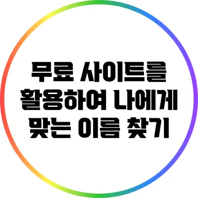 무료 사이트를 활용하여 나에게 맞는 이름 찾기