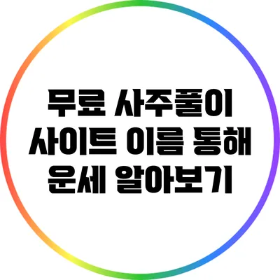 무료 사주풀이 사이트: 이름 통해 운세 알아보기