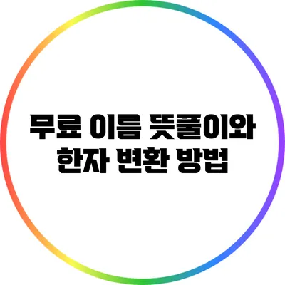 무료 이름 뜻풀이와 한자 변환 방법