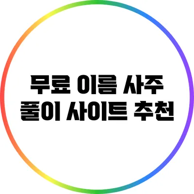 무료 이름 사주 풀이 사이트 추천