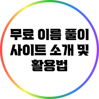 무료 이름 풀이 사이트 소개 및 활용법