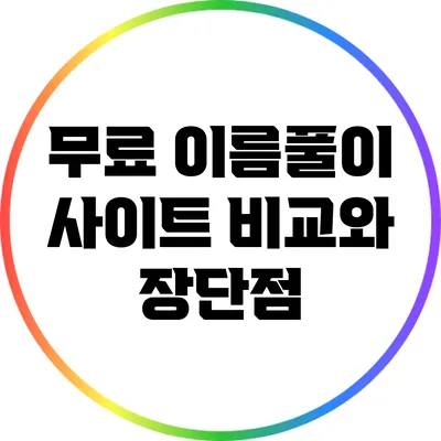 무료 이름풀이 사이트 비교와 장단점