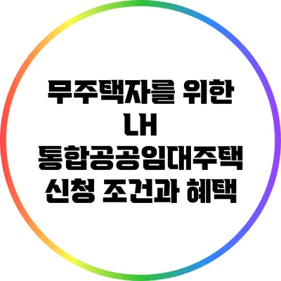 무주택자를 위한 LH 통합공공임대주택 신청 조건과 혜택