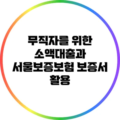 무직자를 위한 소액대출과 서울보증보험 보증서 활용