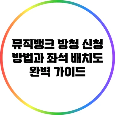 뮤직뱅크 방청 신청 방법과 좌석 배치도 완벽 가이드