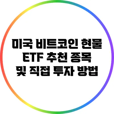 미국 비트코인 현물 ETF 추천 종목 및 직접 투자 방법