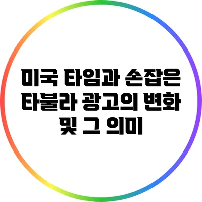 미국 타임과 손잡은 타불라 광고의 변화 및 그 의미