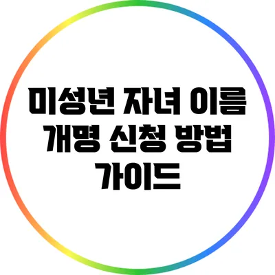 미성년 자녀 이름 개명 신청 방법 가이드