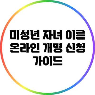 미성년 자녀 이름 온라인 개명 신청 가이드