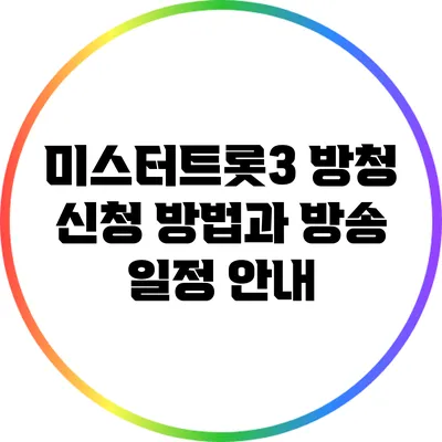 미스터트롯3 방청 신청 방법과 방송 일정 안내