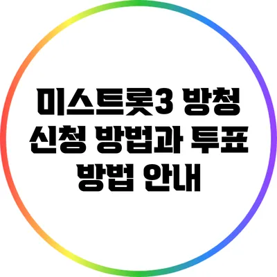 미스트롯3 방청 신청 방법과 투표 방법 안내