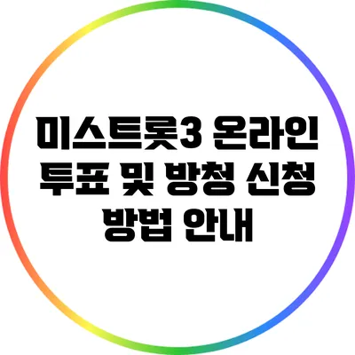 미스트롯3 온라인 투표 및 방청 신청 방법 안내