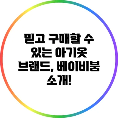 믿고 구매할 수 있는 아기옷 브랜드, 베이비붐 소개!