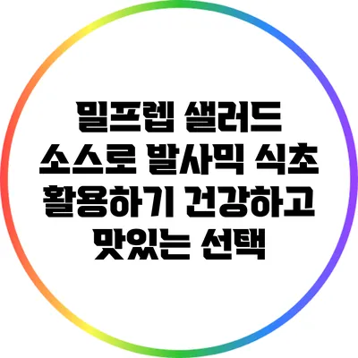 밀프렙 샐러드 소스로 발사믹 식초 활용하기: 건강하고 맛있는 선택