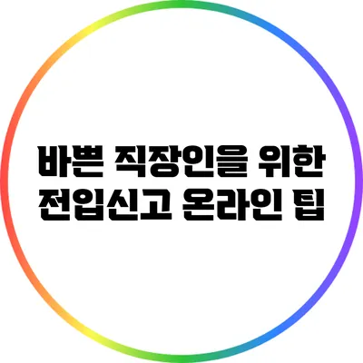 바쁜 직장인을 위한 전입신고 온라인 팁