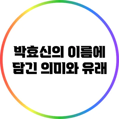 박효신의 이름에 담긴 의미와 유래