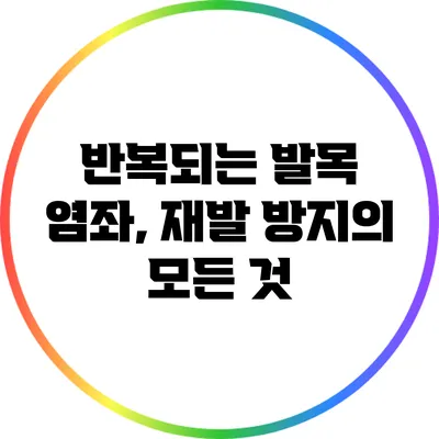 반복되는 발목 염좌, 재발 방지의 모든 것