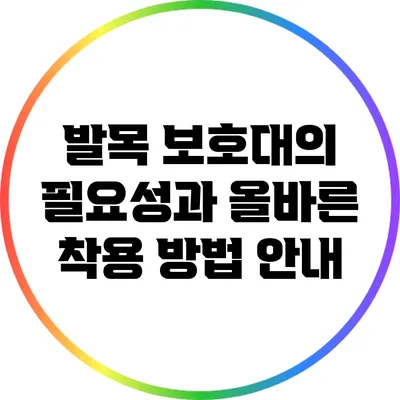 발목 보호대의 필요성과 올바른 착용 방법 안내