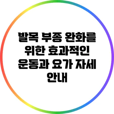발목 부종 완화를 위한 효과적인 운동과 요가 자세 안내