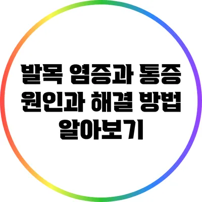 발목 염증과 통증: 원인과 해결 방법 알아보기