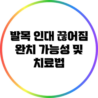 발목 인대 끊어짐 완치 가능성 및 치료법
