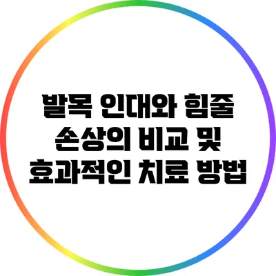 발목 인대와 힘줄 손상의 비교 및 효과적인 치료 방법