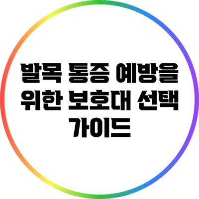 발목 통증 예방을 위한 보호대 선택 가이드