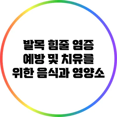 발목 힘줄 염증 예방 및 치유를 위한 음식과 영양소