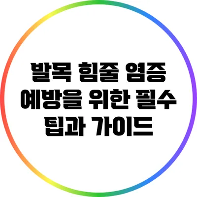 발목 힘줄 염증 예방을 위한 필수 팁과 가이드