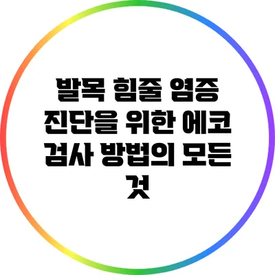 발목 힘줄 염증 진단을 위한 에코 검사 방법의 모든 것