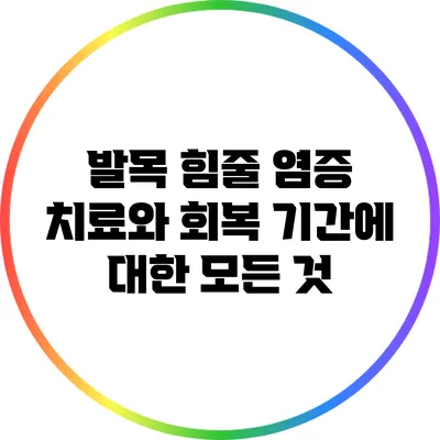 발목 힘줄 염증 치료와 회복 기간에 대한 모든 것