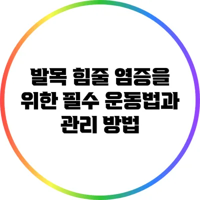 발목 힘줄 염증을 위한 필수 운동법과 관리 방법