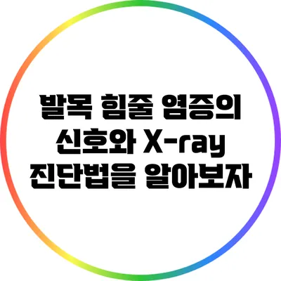 발목 힘줄 염증의 신호와 X-ray 진단법을 알아보자