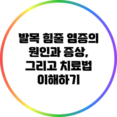 발목 힘줄 염증의 원인과 증상, 그리고 치료법 이해하기