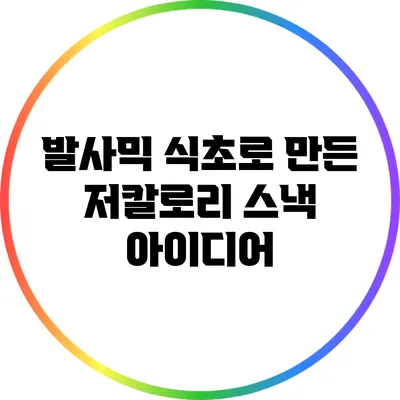발사믹 식초로 만든 저칼로리 스낵 아이디어