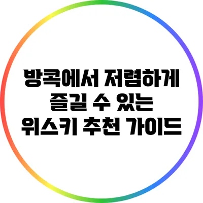 방콕에서 저렴하게 즐길 수 있는 위스키 추천 가이드