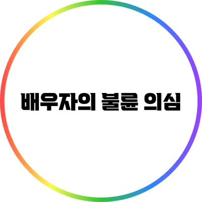 배우자의 불륜 의심