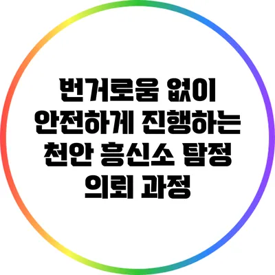 번거로움 없이 안전하게 진행하는 천안 흥신소 탐정 의뢰 과정