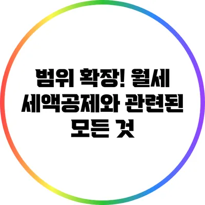 범위 확장! 월세 세액공제와 관련된 모든 것