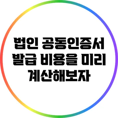 법인 공동인증서 발급 비용을 미리 계산해보자