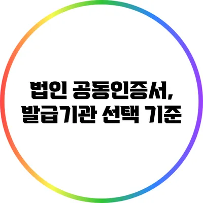 법인 공동인증서, 발급기관 선택 기준
