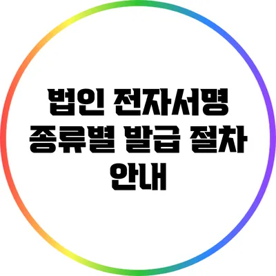 법인 전자서명 종류별 발급 절차 안내