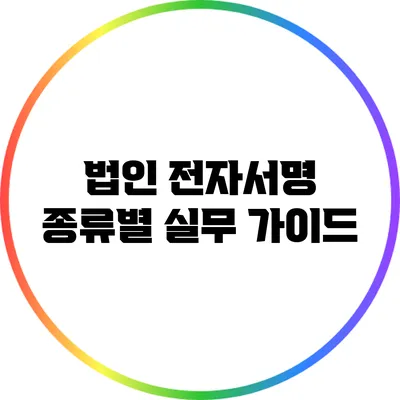 법인 전자서명 종류별 실무 가이드
