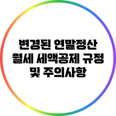 변경된 연말정산 월세 세액공제 규정 및 주의사항