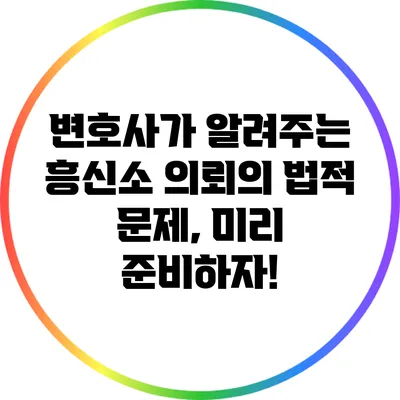 변호사가 알려주는 흥신소 의뢰의 법적 문제, 미리 준비하자!